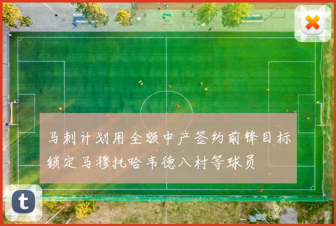马刺计划用全额中产签约前锋目标锁定马穆托哈韦德八村等球员