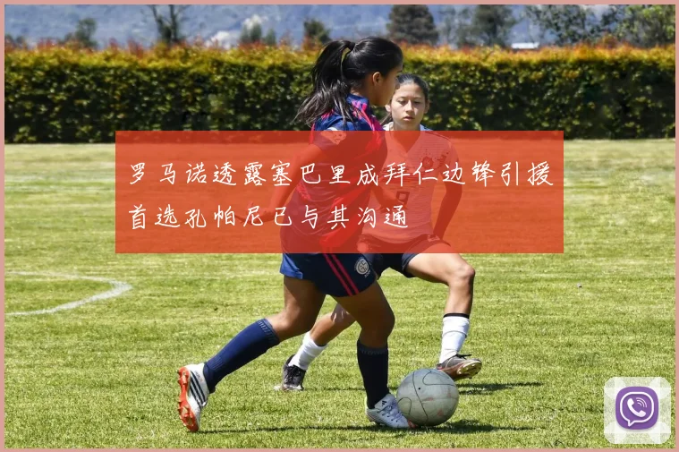 罗马诺透露塞巴里成拜仁边锋引援首选孔帕尼已与其沟通