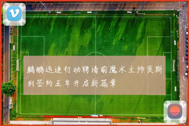 鹈鹕迅速行动聘请前魔术主帅莫斯利签约五年开启新篇章