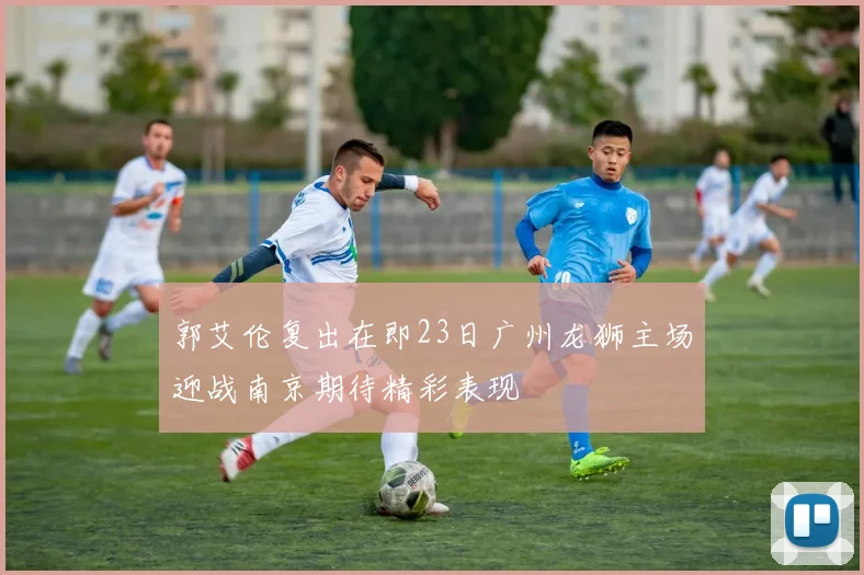 郭艾伦复出在即23日广州龙狮主场迎战南京期待精彩表现