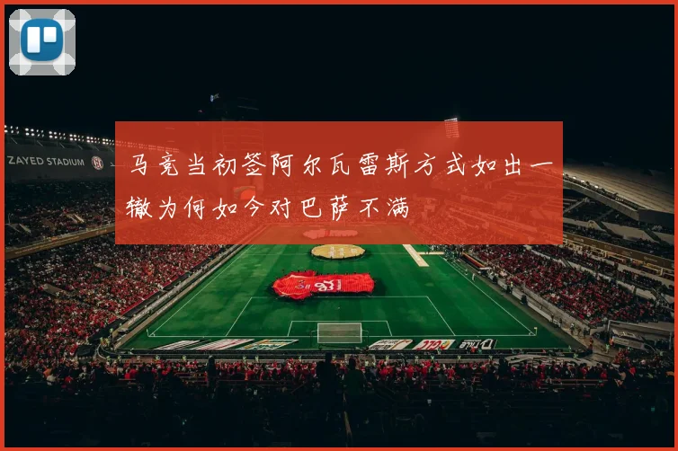 马竞当初签阿尔瓦雷斯方式如出一辙为何如今对巴萨不满