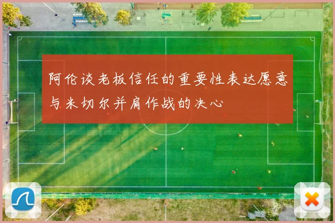 阿伦谈老板信任的重要性表达愿意与米切尔并肩作战的决心