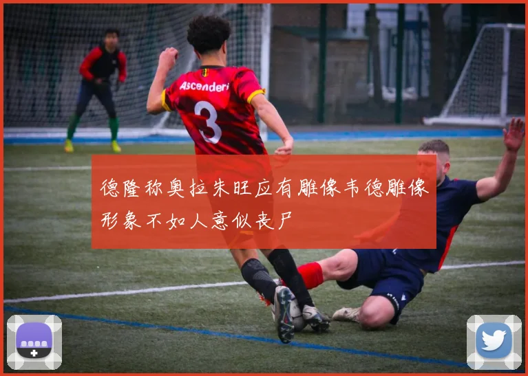德隆称奥拉朱旺应有雕像韦德雕像形象不如人意似丧尸