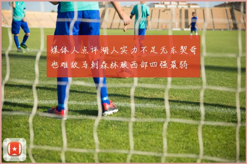 媒体人点评湖人实力不足无东契奇也难敌马刺森林狼西部四强最弱